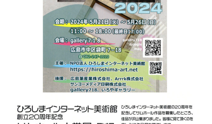ひろしまインターネット美術館創立20周年記念サムホール大賞展2024